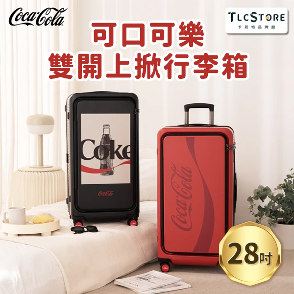 【TLCSTORE】可口可樂 28吋 雙開上掀行李箱