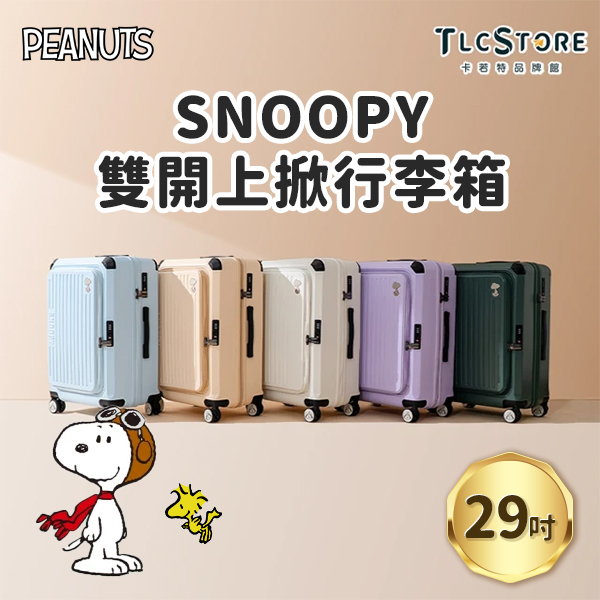 【TLCSTORE】SNOOPY 29吋 雙開上掀行李箱