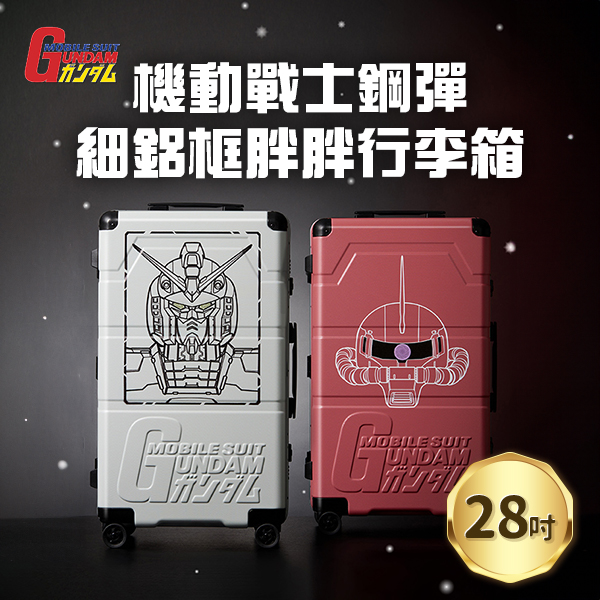 【TLCSTORE】機動戰士鋼彈 28吋 細鋁框胖胖行李箱
