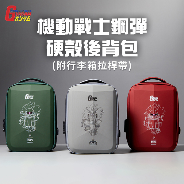 【TLCSTORE】機動戰士鋼彈 硬殼後背包 (附行李箱拉桿帶)