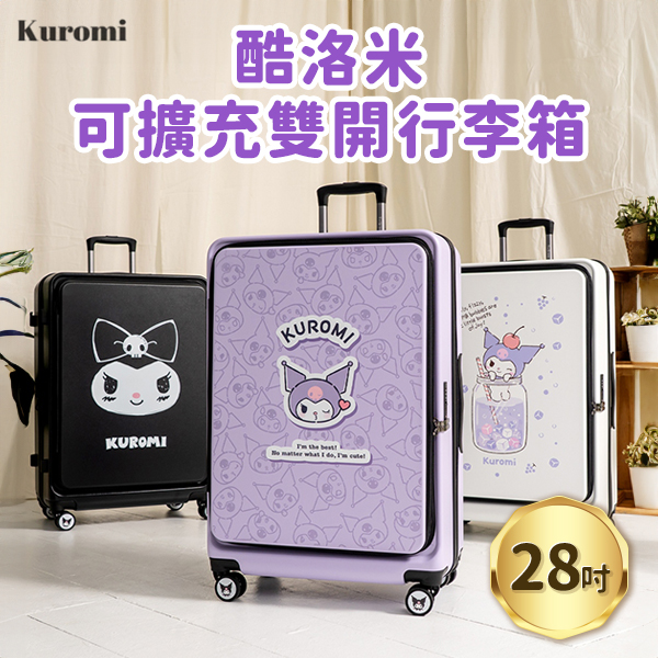 【TLCSTORE】酷洛米 28吋 可擴充雙開行李箱