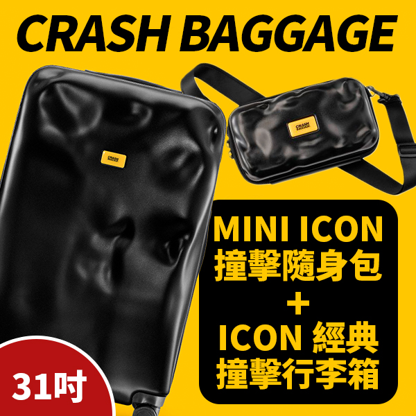 【Crash Baggage】ICON 31吋 行李箱 + MINI ICON 隨身包