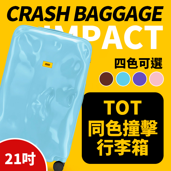 【Crash Baggage】TOT同色撞擊 21吋 行李箱