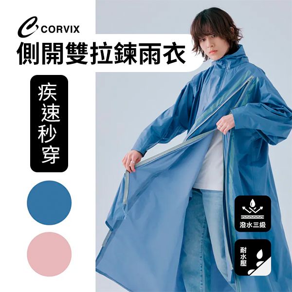【大振豐】CORVIX 疾速秒穿側開雙拉鍊雨衣