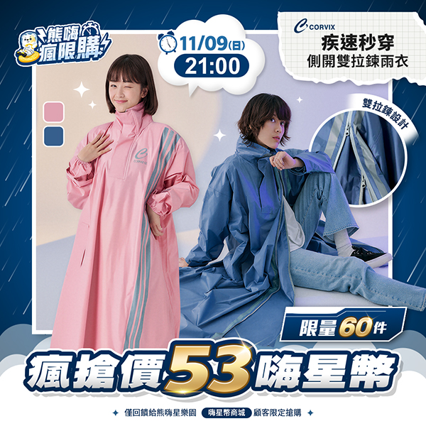 ★敬請期待。即將開搶★【大振豐】CORVIX 疾速秒穿側開雙拉鍊雨衣
