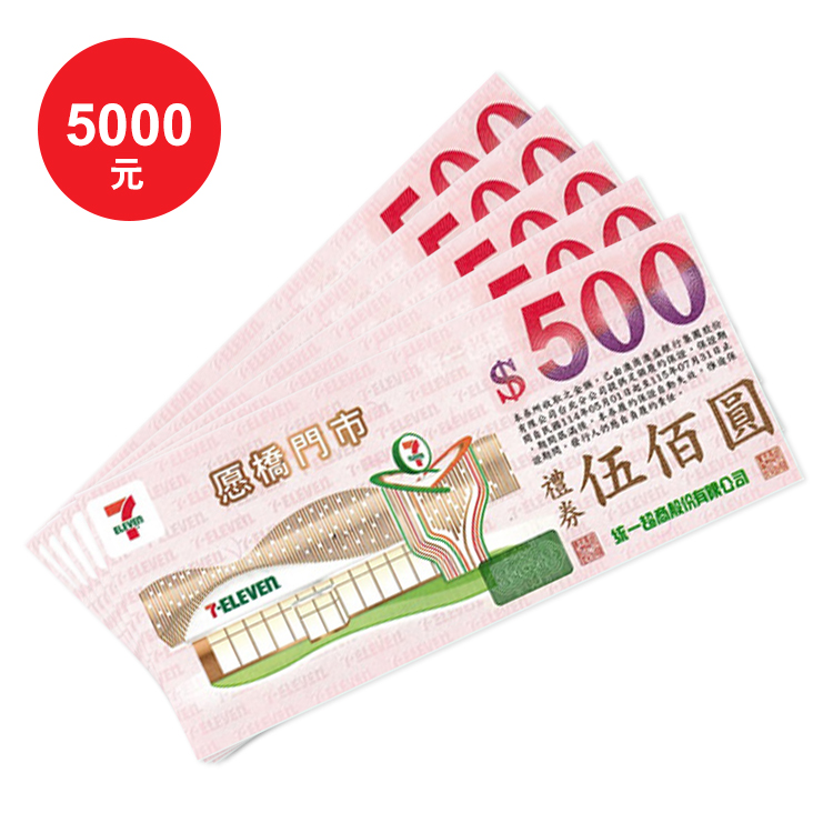 統一集團商品通用禮券500元 *10張
