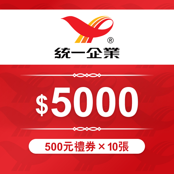 統一集團商品通用禮券500元 *10張