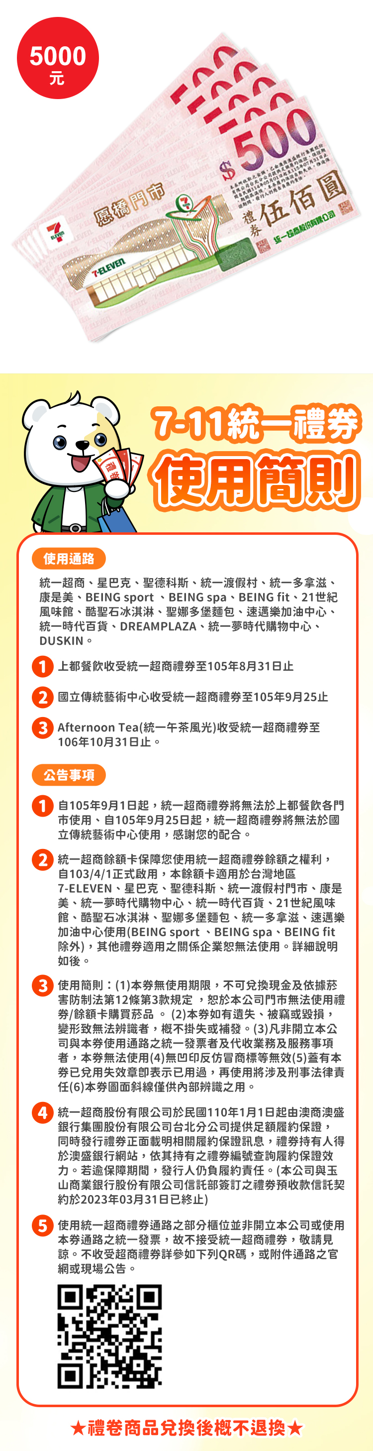 統一集團商品通用禮券500元 *10張