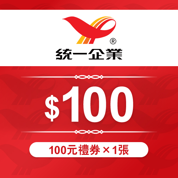 統一集團商品通用禮券100元*單張