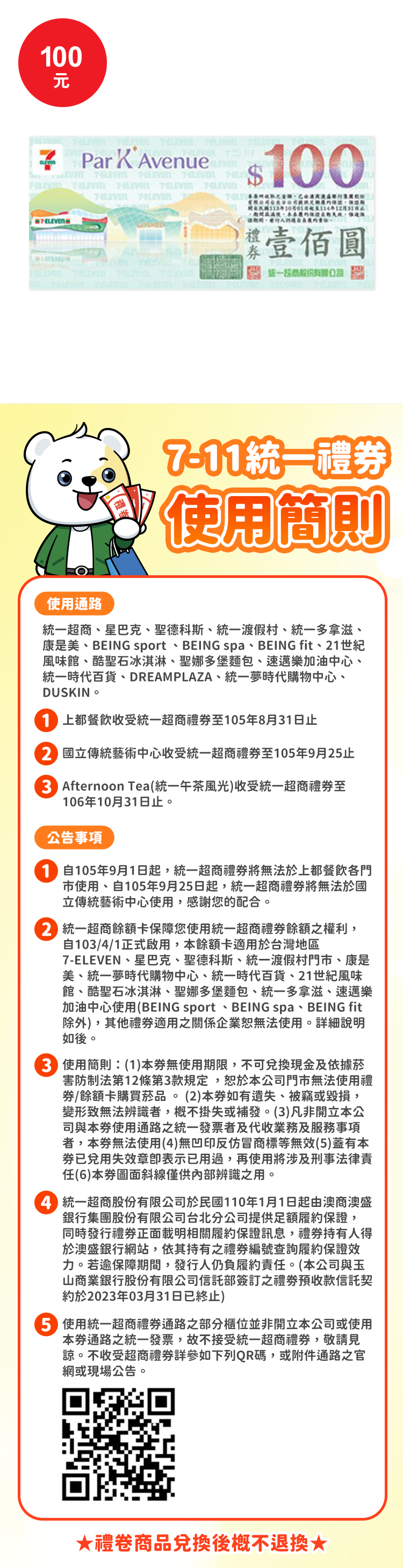 統一集團商品通用禮券100元*單張