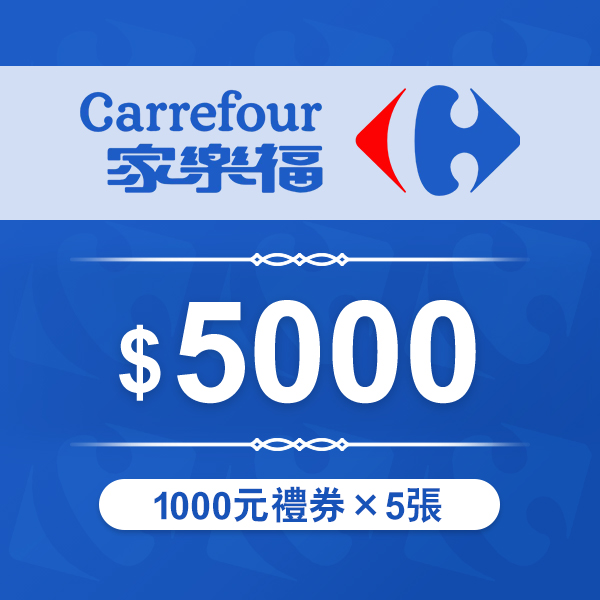 家樂福禮劵 1000元*5張