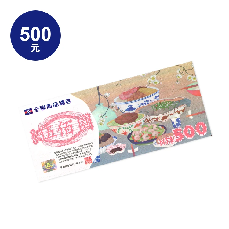 【券】全聯禮劵 - 五百元