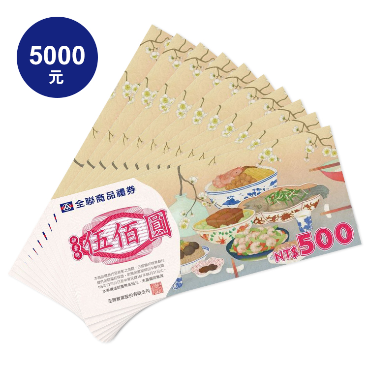 全聯禮劵 500元 *10張