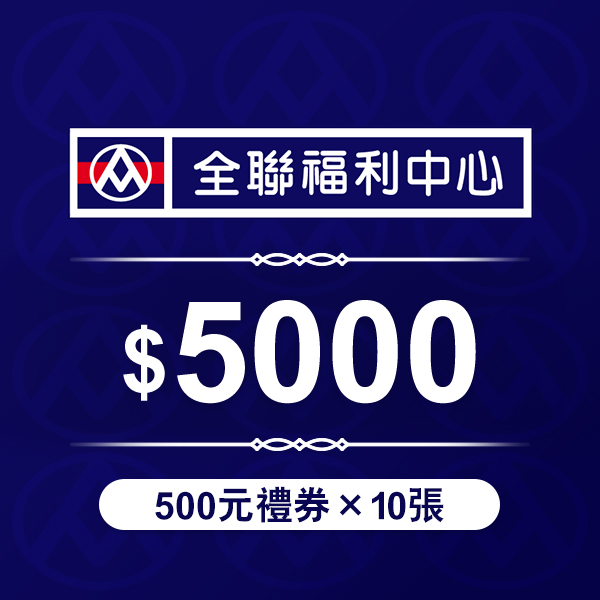 全聯禮劵 500元 *10張