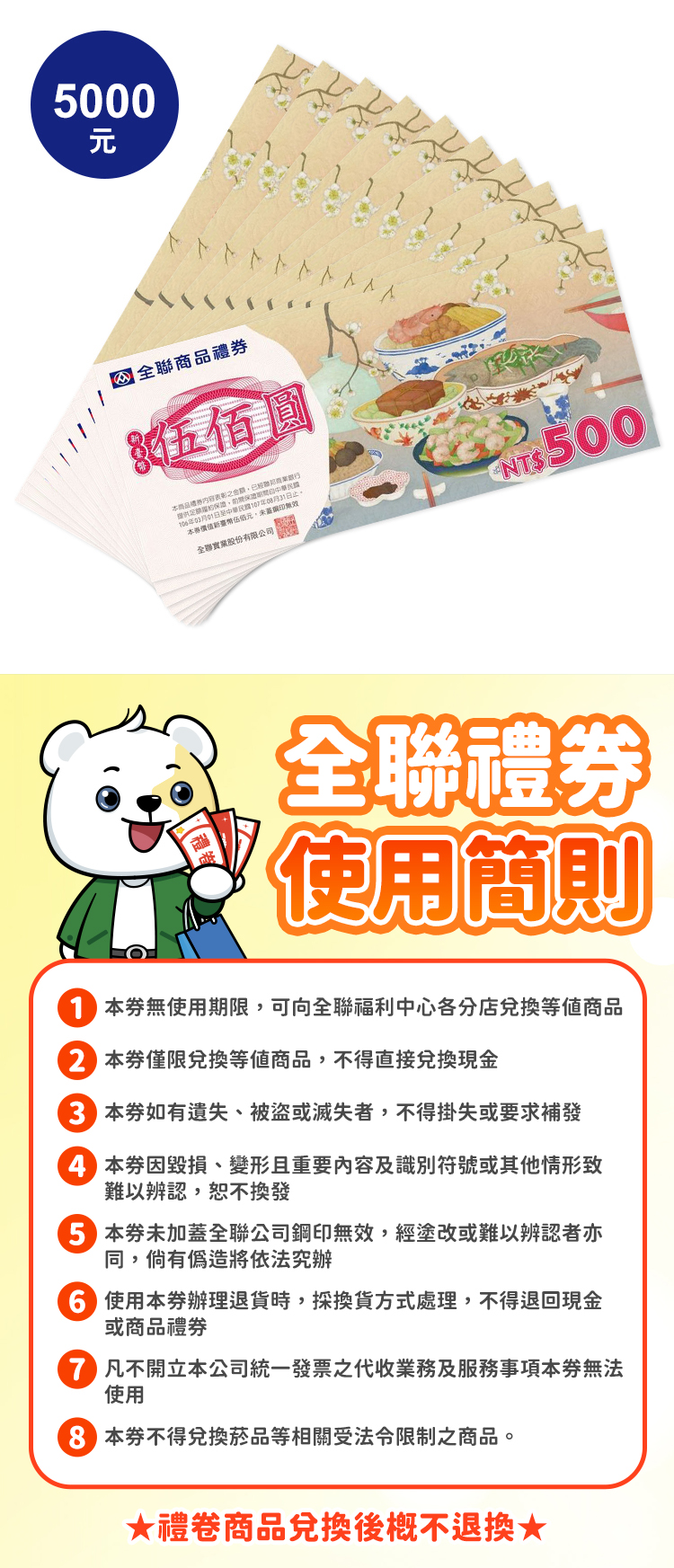 全聯禮劵 500元 *10張