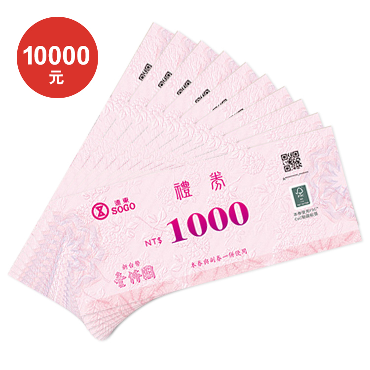 遠東SOGO禮劵 1000元 *10張
