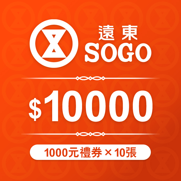 遠東SOGO禮劵 1000元 *10張