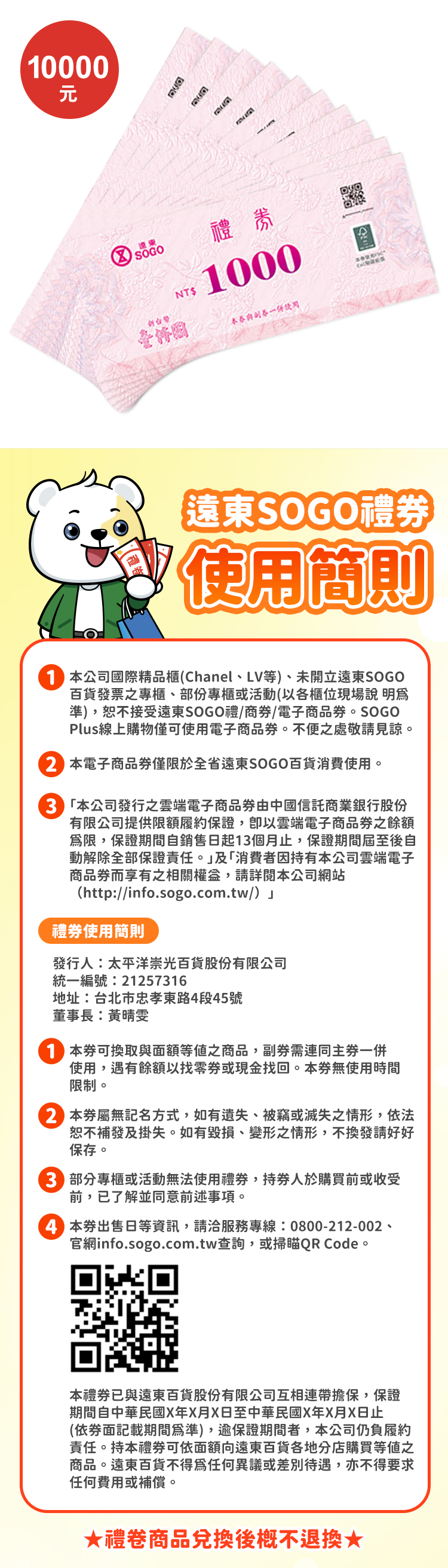 遠東SOGO禮劵 1000元 *10張