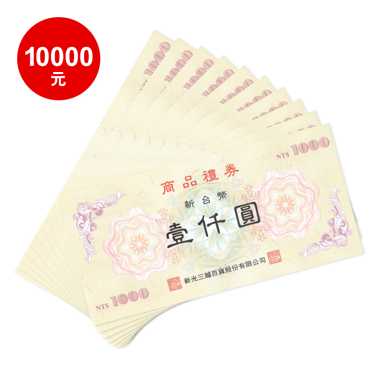 新光三越禮劵 1000元 *10張