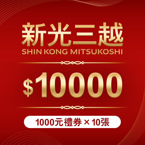新光三越禮劵 1000元 *10張