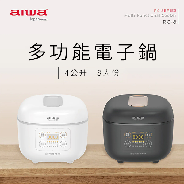 【AIWA 愛華 】4L 微電腦多功能電子鍋(RC-8)