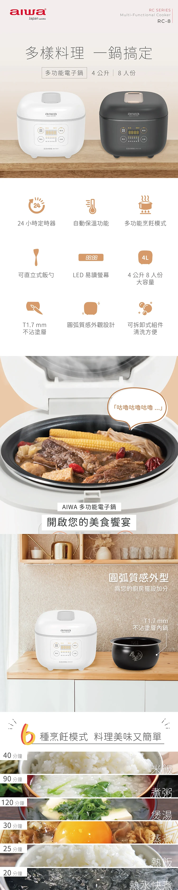 【AIWA 愛華 】4L 微電腦多功能電子鍋(RC-8),GF2053,【AIWA愛華】4L微電腦多功能電子鍋(RC-8),全館商品,品牌分類,質感家電