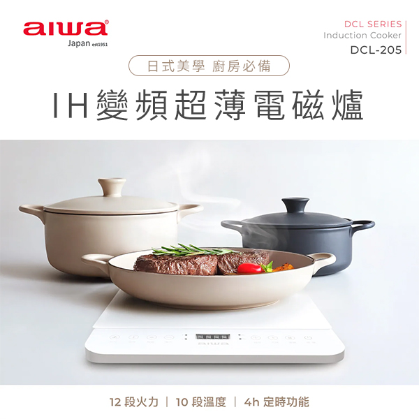 【AIWA 愛華 】 IH變頻超薄電磁爐 (DCL-205)