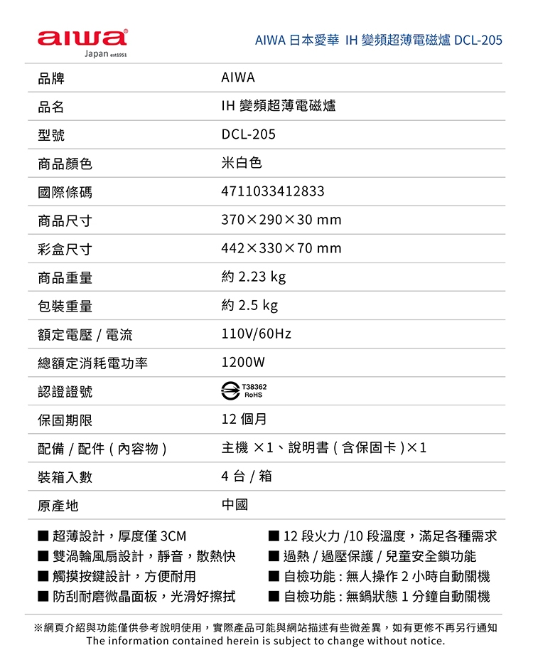 【AIWA 愛華 】 IH變頻超薄電磁爐 (DCL-205)