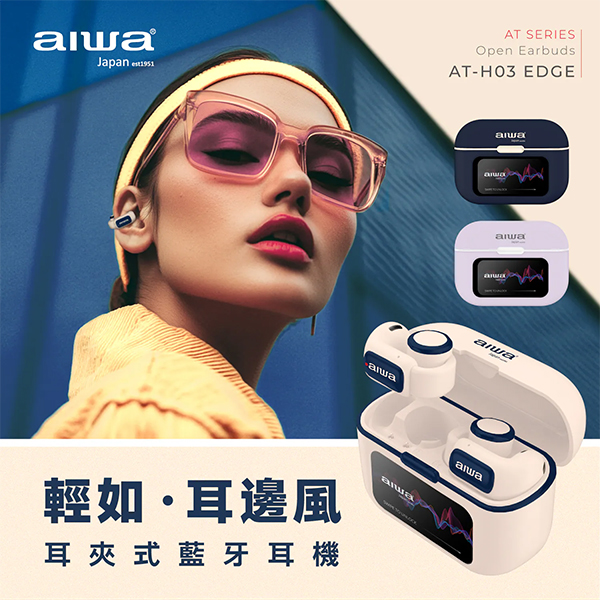 【AIWA 愛華 】耳夾式真無線藍牙耳機(AT-H03 EDGE)
