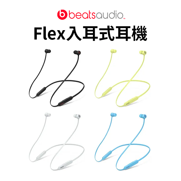 【Beats】Flex入耳式耳機(四色)