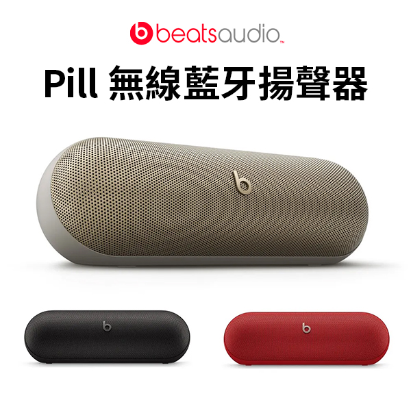 【Beats】Pill 無線藍牙揚聲器(三色)