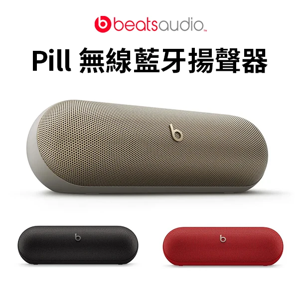 【Beats】Pill 無線藍牙揚聲器(三色)