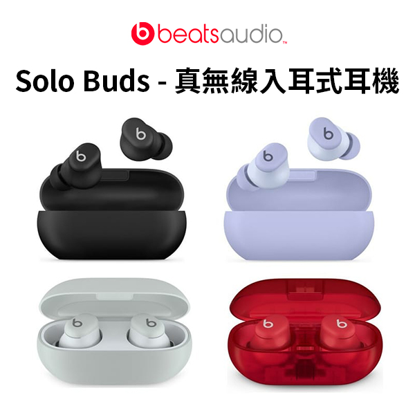 【Beats】Solo Buds - 真無線入耳式耳機(四色)