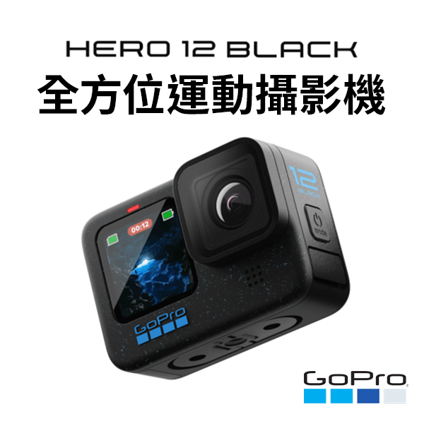 【GoPro】HERO12 Black 全方位運動攝影機(CHDHX-121-RW)