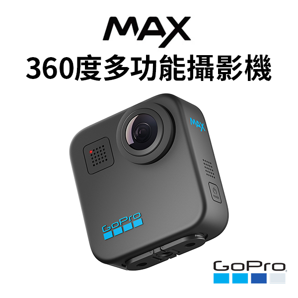 【GoPro】MAX 360度多功能攝影機(GOP-CHDHZ-203-RW)