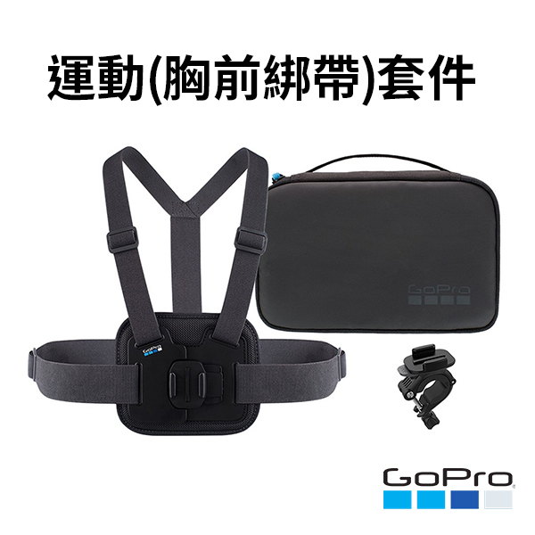 【GoPro】運動(胸前綁帶)套件 (AKTAC-001 )