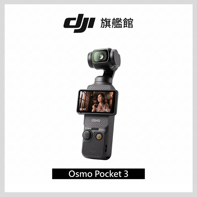 【DJI 大疆】OSMO POCKET 3 手持口袋攝影機/相機1英吋CMOS2英吋旋轉屏,GF2066,【DJI大疆】OSMOPOCKET3手持口袋攝影機/相機1英吋CMOS2英吋旋轉屏,品牌分類,3C品牌,DJI大疆·GoPro