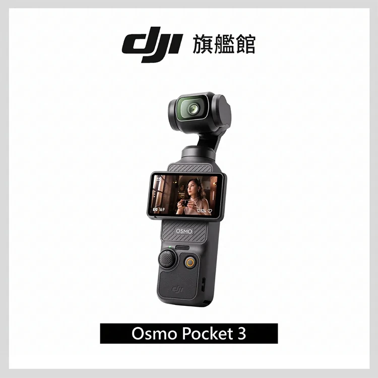 【DJI 大疆】OSMO POCKET 3 手持口袋攝影機/相機1英吋CMOS2英吋旋轉屏,GF2066,【DJI大疆】OSMOPOCKET3手持口袋攝影機/相機1英吋CMOS2英吋旋轉屏,全館商品,品牌分類,3C品牌