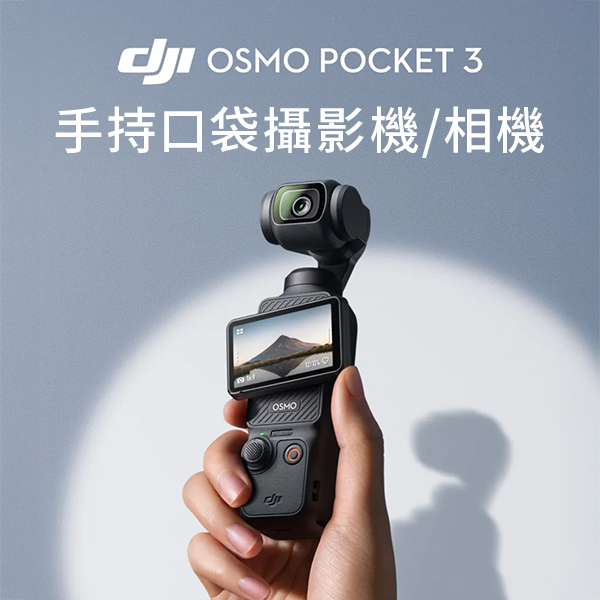 【DJI 大疆】OSMO POCKET 3 手持口袋攝影機/相機1英吋CMOS2英吋旋轉屏