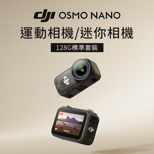 【DJI 大疆】OSMO NANO標準套裝(128GB) 運動相機/迷你相機