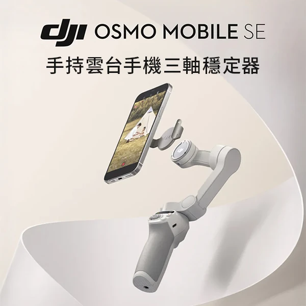 【DJI 大疆】OSMO MOBILE SE 手持雲台手機三軸穩定器