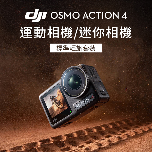 【DJI 大疆】Osmo Action 4 標準輕旅套裝 運動相機/迷你相機