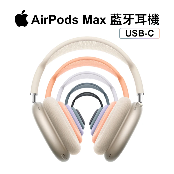 【APPLE】AirPods Max 藍牙耳機