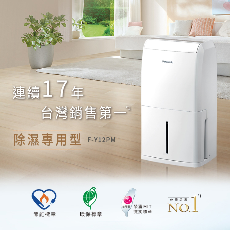 【國際牌Panasonic】6公升除濕機(F-Y12PM),GF2072,【國際牌Panasonic】6公升除濕機(F-Y12PM),全館商品,品牌分類,質感家電