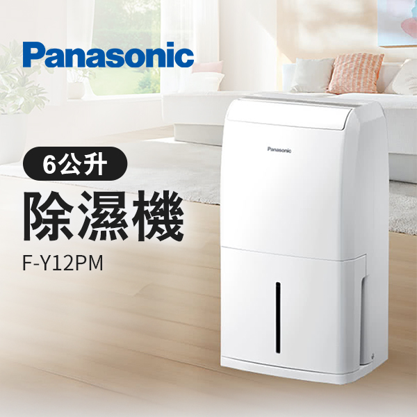 【國際牌Panasonic】6公升除濕機(F-Y12PM)