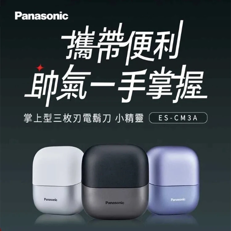 【國際牌Panasonic】掌上型三刀頭防水充電式電鬍刀(ES-CM3A),GF2073,【國際牌Panasonic】掌上型三刀頭防水充電式電鬍刀(ES-CM3A),全館商品,質感家電,刮鬍刀/美體刀