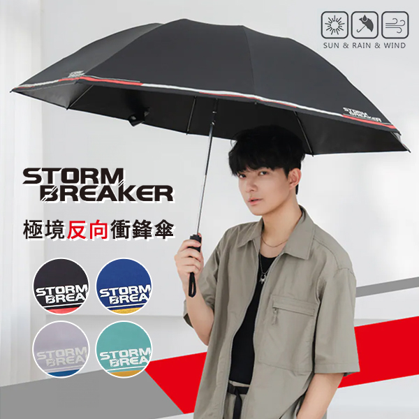 ★敬請期待。即將開搶★【大振豐】極境反向衝鋒傘-63*8k全玻纖黑膠自動開收傘
