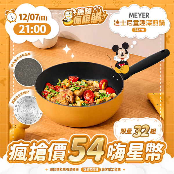 ★敬請期待。即將開搶★【MEYER】迪士尼童趣深煎鍋24cm(黃)