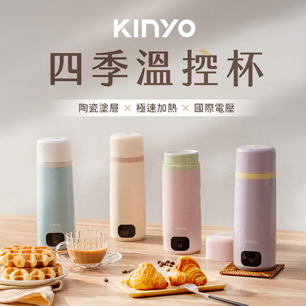 【KINYO】四季溫控快煮杯 (WV-KHP1230)