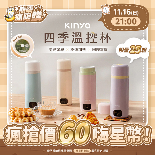 ★敬請期待。即將開搶★【KINYO】四季溫控快煮杯 (WV-KHP1230)